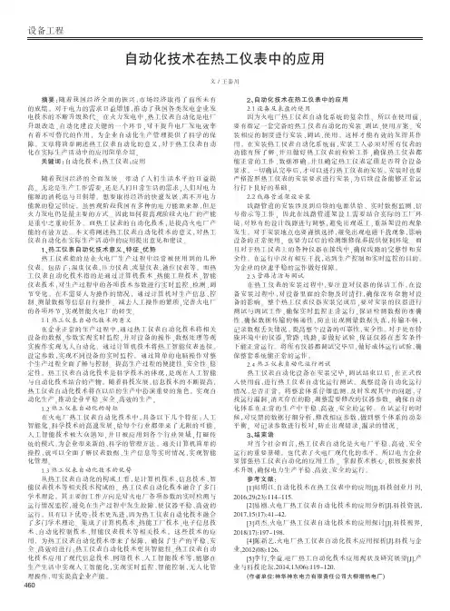 自动化技术在热工仪表中的应用