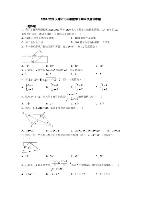 2020-2021天津市七年级数学下期末试题带答案