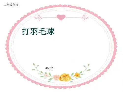 小学二年级作文《打羽毛球》450字(共6页PPT)