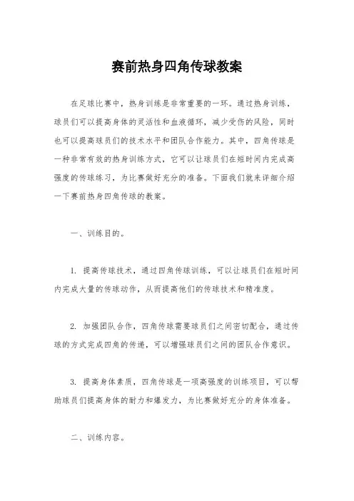赛前热身四角传球教案