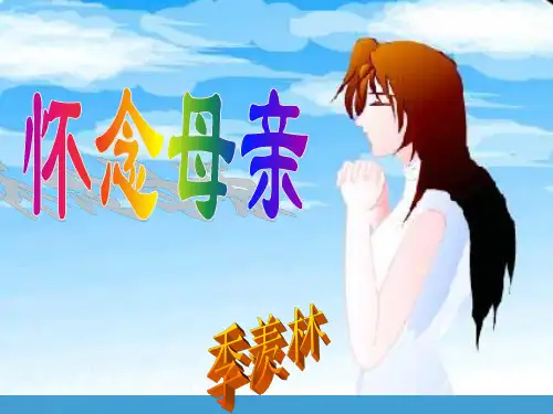六年级语文上册6《怀念母亲》课件