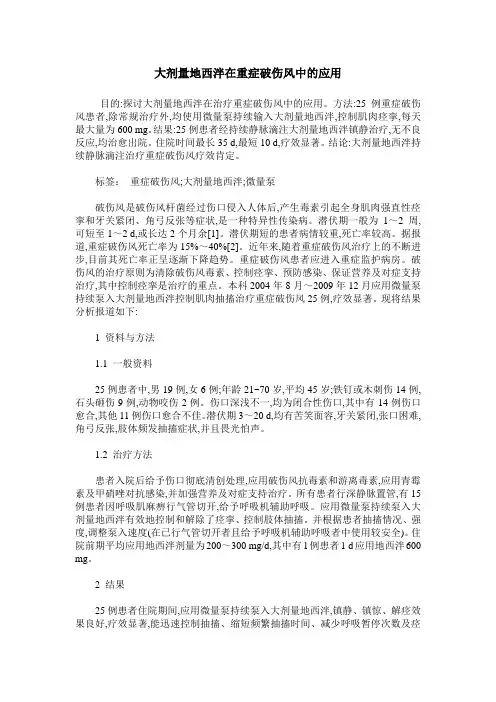 大剂量地西泮在重症破伤风中的应用