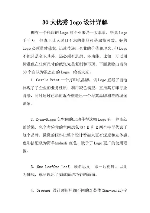 30大优秀logo设计详解