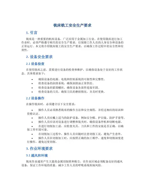 铣床铣工安全生产要求