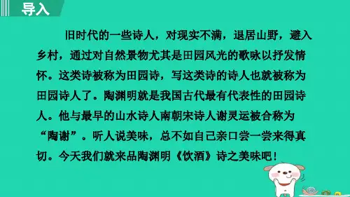 新人教版八年级语文上册26. 饮酒(其五)课件