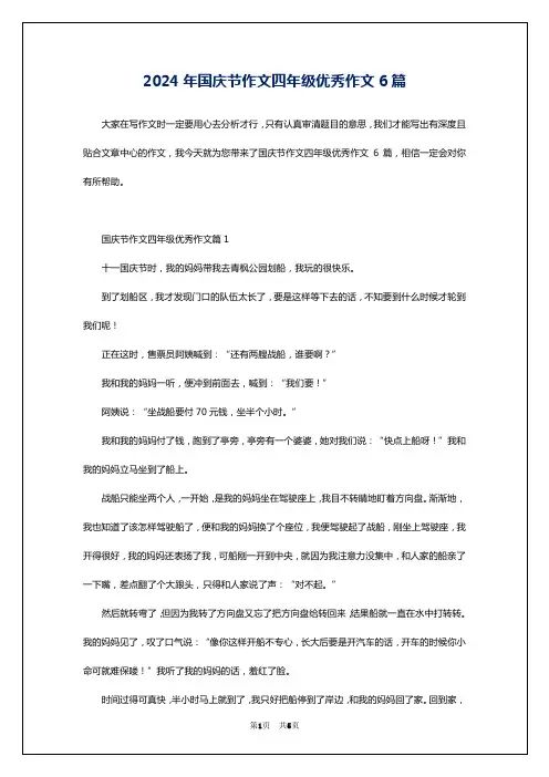 2024年国庆节作文四年级优秀作文6篇