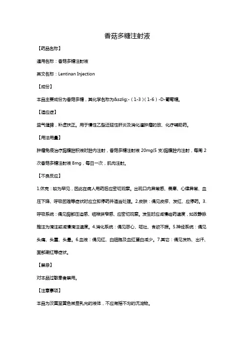 香菇多糖注射液