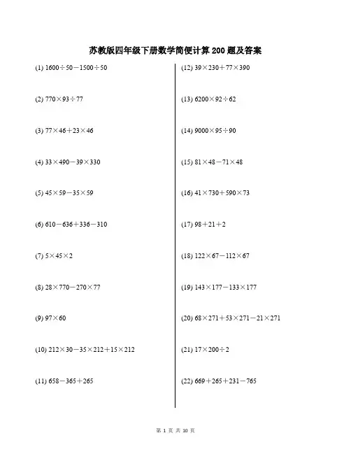 苏教版四年级下册数学简便计算200题及答案