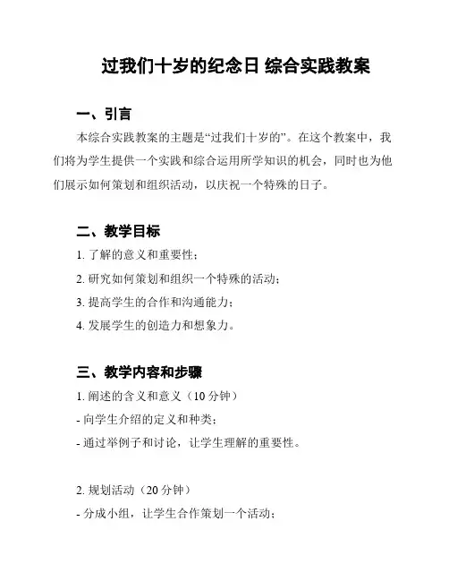 过我们十岁的纪念日 综合实践教案