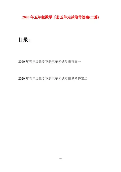 2020年五年级数学下册五单元试卷带答案(二篇)