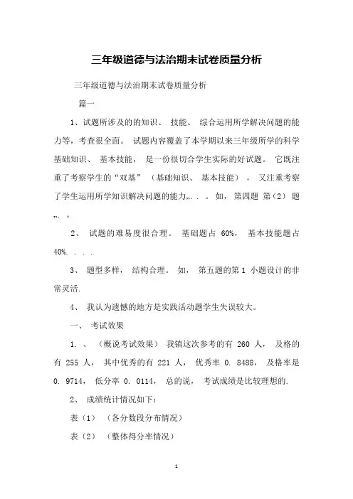 三年级道德与法治期末试卷质量分析