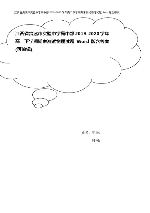 江西省贵溪市实验中学高中部2019-2020学年高二下学期期末测试物理试题 Word版含答案