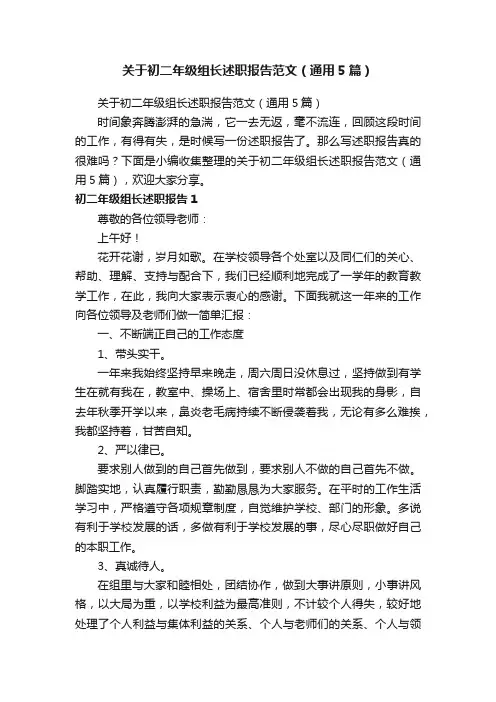 关于初二年级组长述职报告范文（通用5篇）