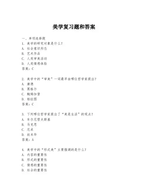 美学复习题和答案