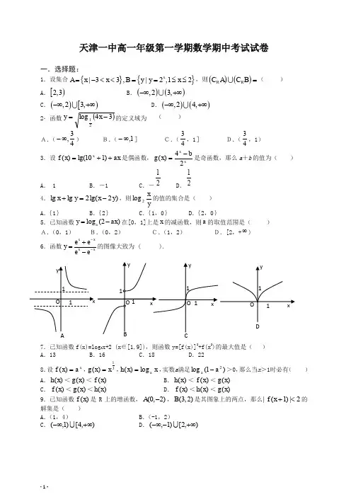 天津市天津一中高一数学上册第一学期期中考试试题人教A版【推荐】.doc