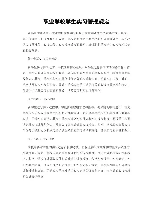职业学校学生实习管理规定