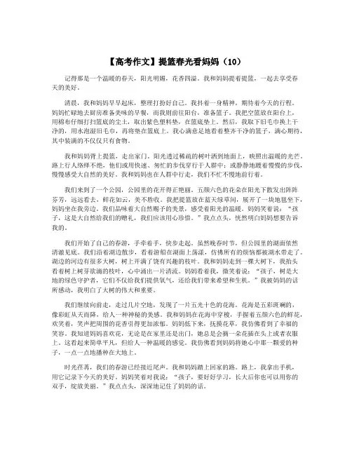 【高考作文】提篮春光看妈妈(10)