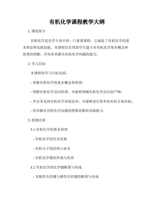 有机化学课程教学大纲