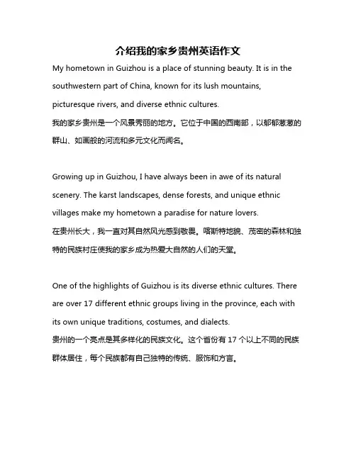 介绍我的家乡贵州英语作文
