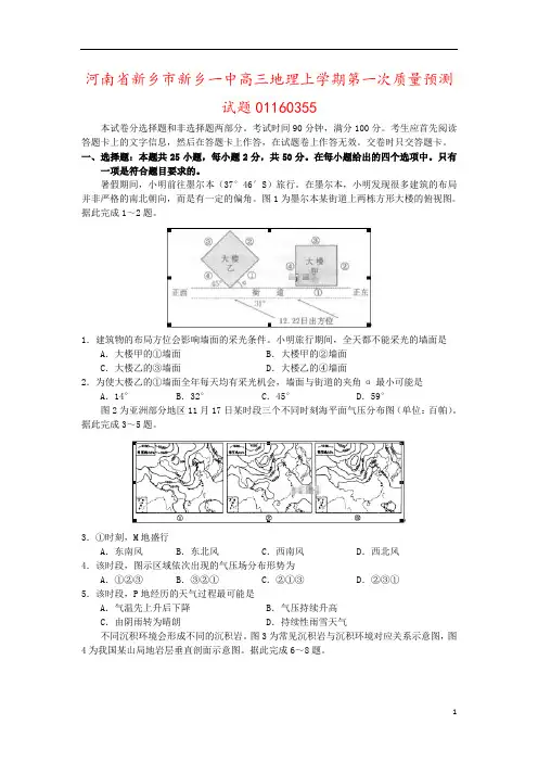 河南省新乡市新乡一中高三地理上学期第一次质量预测试题01160355