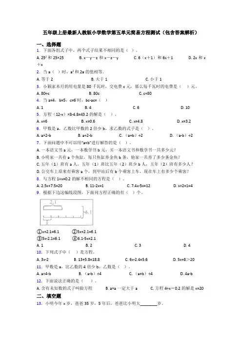 五年级上册最新人教版小学数学第五单元简易方程测试(包含答案解析)