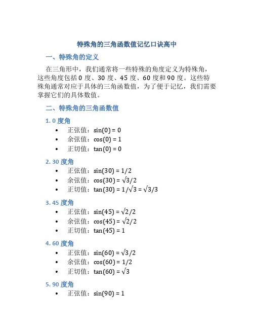 特殊角的三角函数值记忆口诀高中