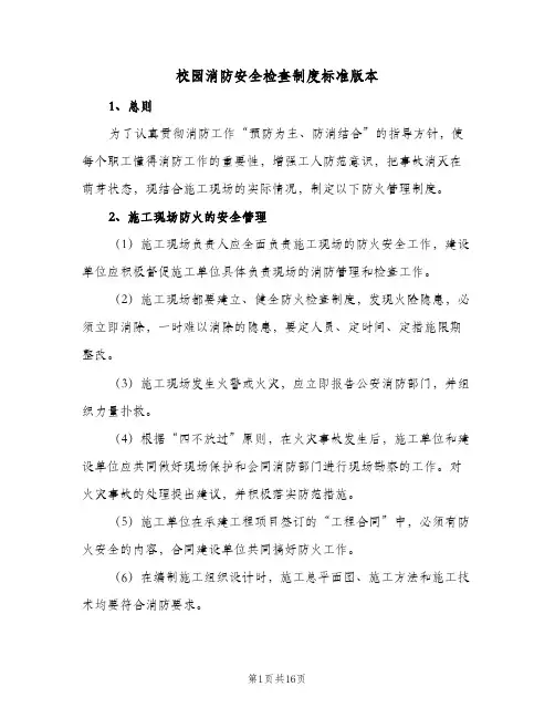 校园消防安全检查制度标准版本(7篇)
