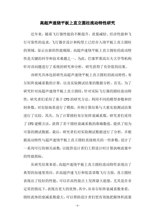 高超声速绕平板上直立圆柱流动特性研究