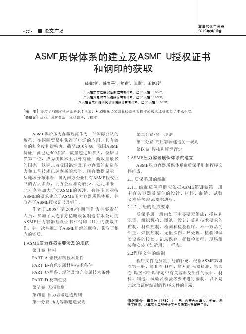 ASME质保体系的建立及ASME U授权证书和钢印的获取