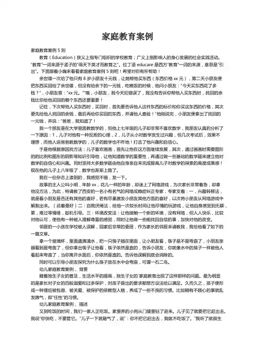 家庭教育案例5则