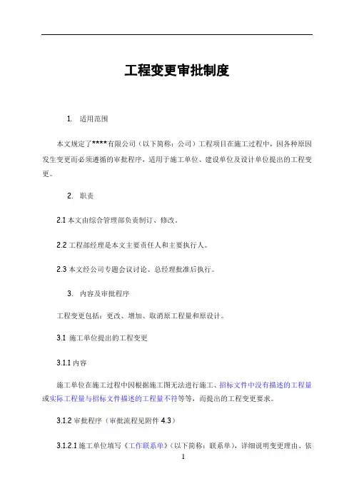 工程变更审批程序规定