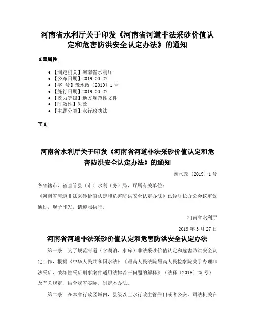 河南省水利厅关于印发《河南省河道非法采砂价值认定和危害防洪安全认定办法》的通知
