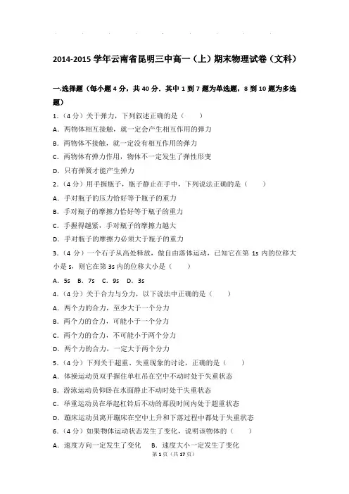 2014-2015年云南省昆明三中高一上学期物理期末试卷和解析(文科)