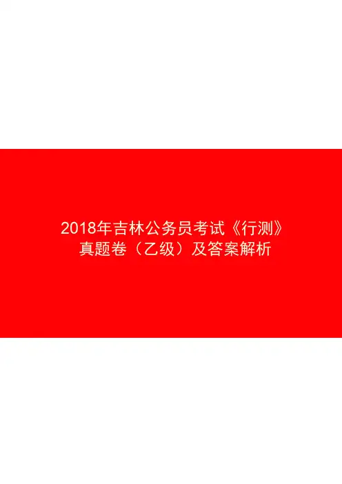 2018年吉林公务员录用考试《行测》《行政职业能力测验》真题卷(乙级)及参考答案与解析(完整打印版)