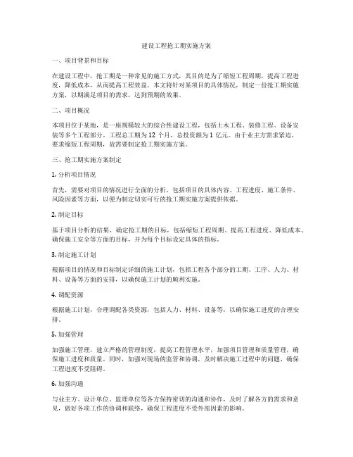 建设工程抢工期实施方案
