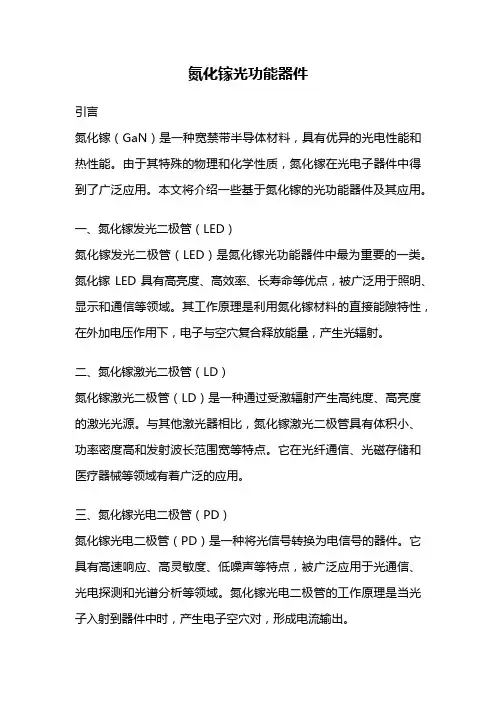 氮化镓光功能器件