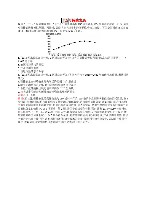 高优设计2017高考地理一轮复习 模拟题组训练十五 可持续发展2(含解析)新人教版