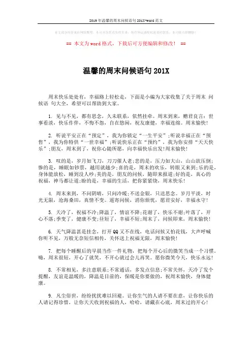 2019年温馨的周末问候语句201X-word范文 (4页)