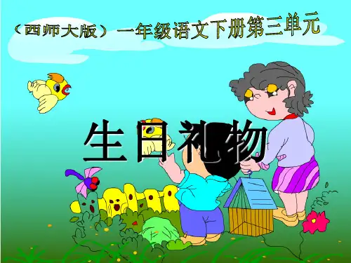 春语文一下第三单元《生日礼物》教学课件