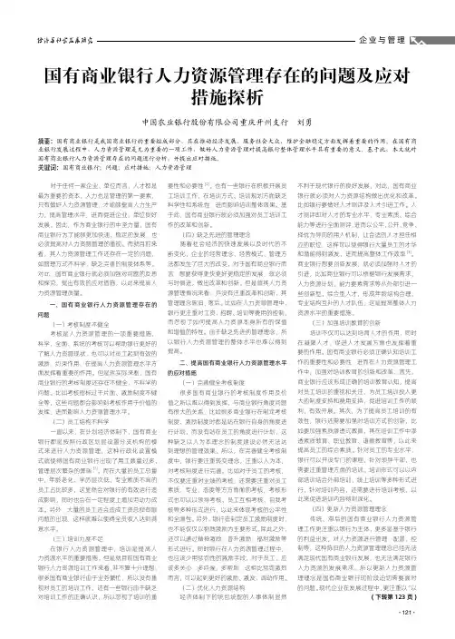 国有商业银行人力资源管理存在的问题及应对措施探析