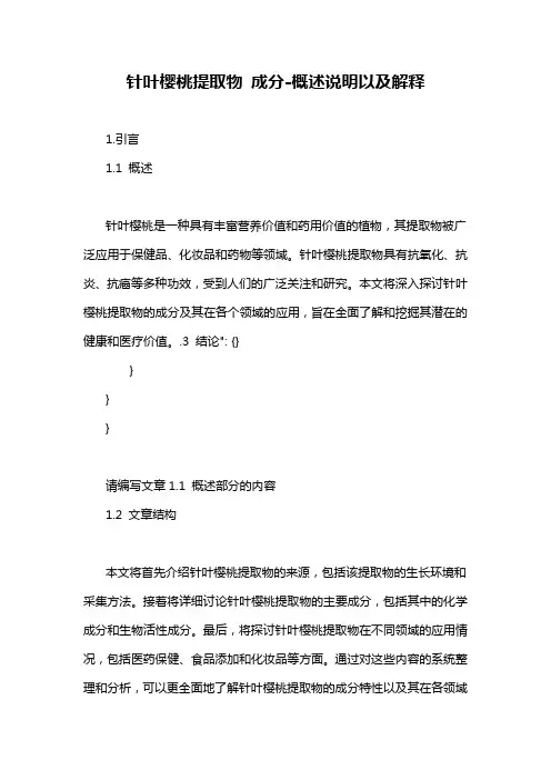 针叶樱桃提取物 成分-概述说明以及解释