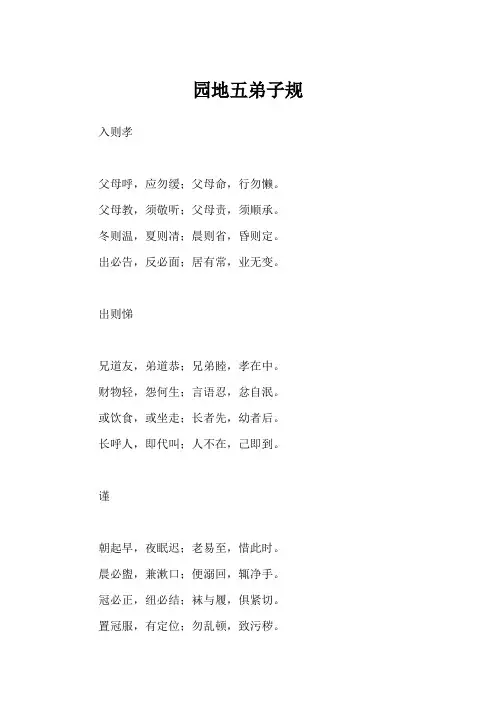 园地五弟子规