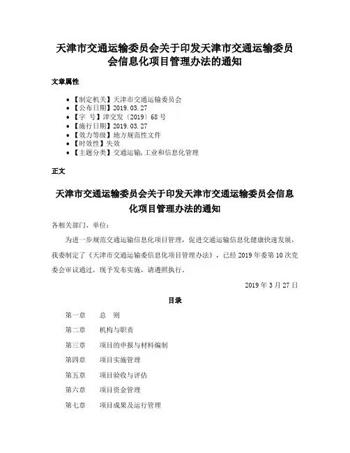 天津市交通运输委员会关于印发天津市交通运输委员会信息化项目管理办法的通知