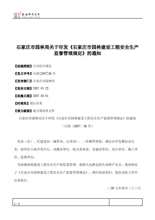 石家庄市园林局关于印发《石家庄市园林建设工程安全生产监督管理
