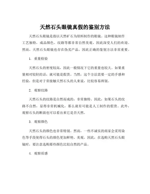 天然石头眼镜真假的鉴别方法