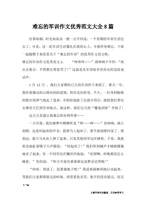 难忘的军训作文优秀范文大全8篇_作文专题