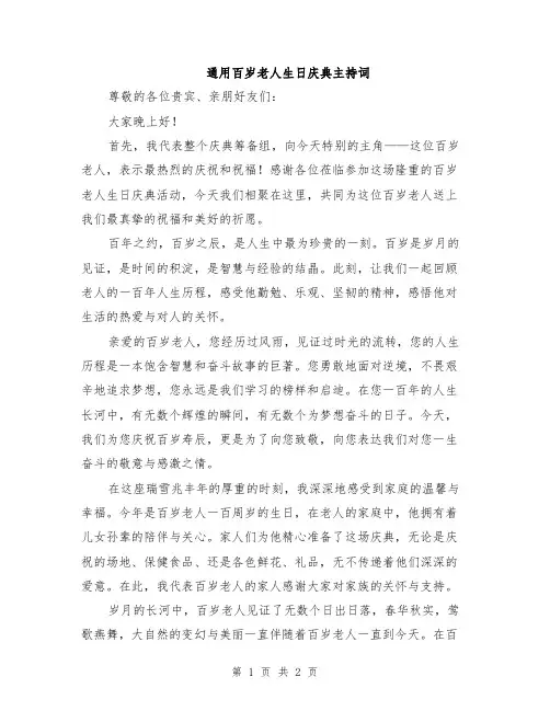 通用百岁老人生日庆典主持词