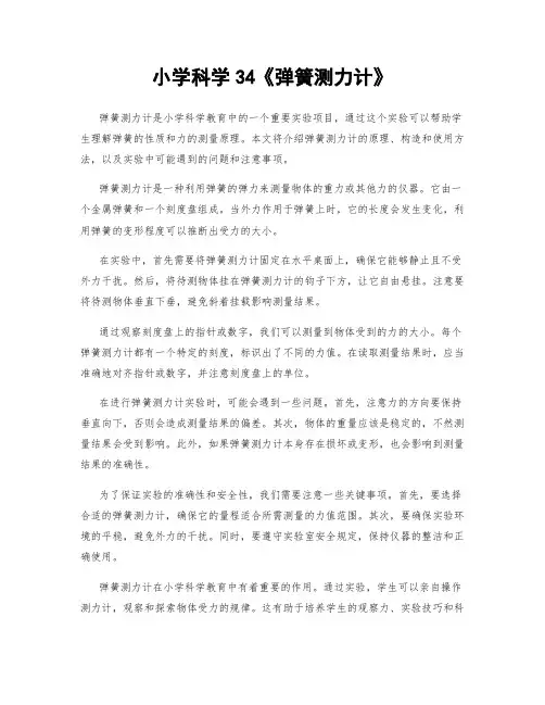 小学科学34《弹簧测力计》