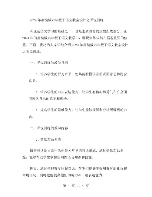 2024部编版六年级下语文教案设计之听说训练