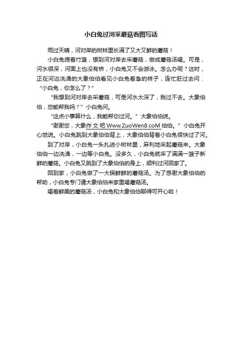 小白兔过河采蘑菇看图写话